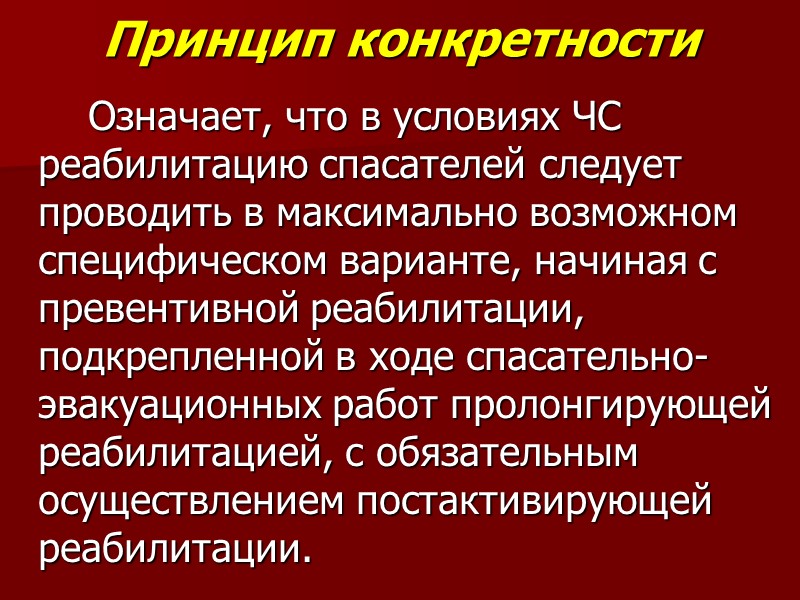 Принцип конкретности   Означает, что в условиях ЧС реабилитацию спасателей следует проводить в